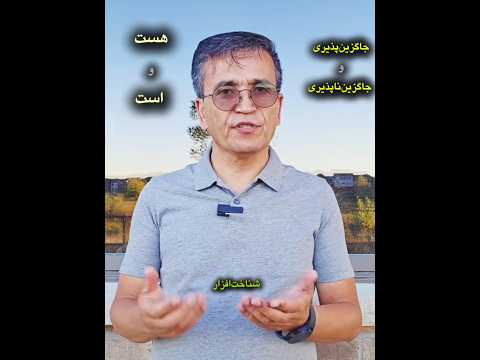 چه گونه هست و است را به جای یک دیگر ننویسیم آشنایی با شناخت افزار جاگزین پذیری زبان فارسی