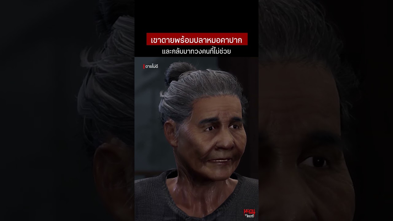 ตายไม่ดี หนองน้ำผีพยาบาท | หลอนไดอารี่