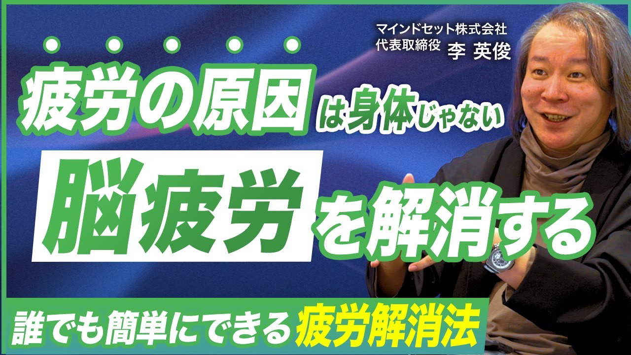 【現代疲労の正体】疲れているのは身体ではなく“脳”だった／情報過多社会を勝ち抜く疲労回復術