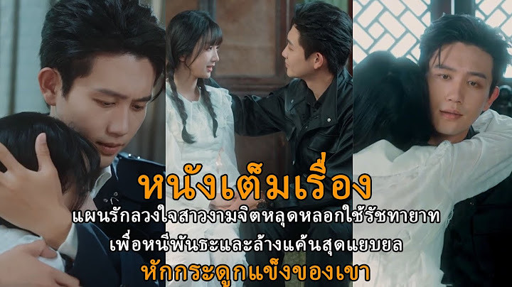 [หนังเต็มเรื่อง] แผนรักลวงใจสาวงามจิตหลุดหลอกใช้รัชทายาทเพื่อหนีพันธะและล้างแค้นสุดแยบยล