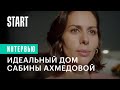 Сабина Ахмедова — об идеальном доме и съемках в третьем сезоне «Содержанок»