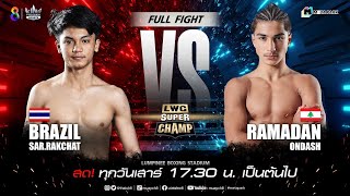 LWC Super Champ | คู่ที่ 1 บราซิล ส.รักชาติ VS รามาดัน ออนดาชห์ | 26/08/66