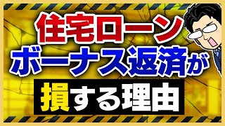 【必須知識】住宅ローン10種類と返済方法3種類！動画中盤ではボーナス返済が損する理由も...