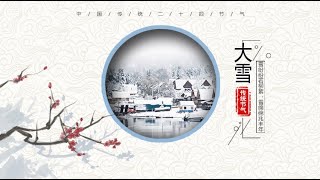 《二十四节气》第21节 大雪【学国学网】