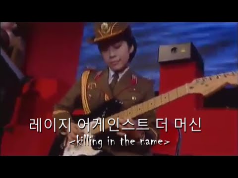 Killing In The Name Performed By The North Korean Military Chorus