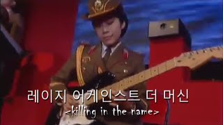 Killing In The Name Performed By The North Korean Military Chorus (Rare Footage) screenshot 4
