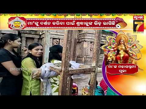 ମା’ ବିରଜାଙ୍କ ପୀଠରେ ଚାଲିଛି ଷୋଡ଼ଶ ଉପଚାର, ସପ୍ତମୀରେ ହୋମଯଜ୍ଞ ଓ ପାଦସ୍ପର୍ଶ ସହ ମୁଖ ଦର୍ଶନ ପାଇଁ ଭକ୍ତଙ୍କ ଭିଡ଼