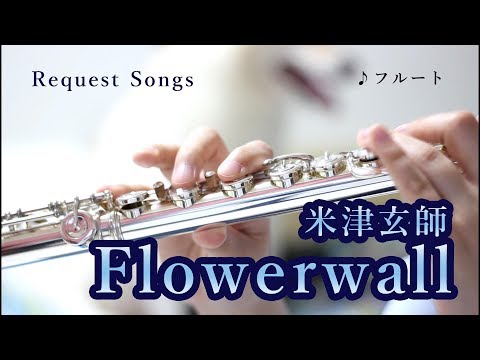 【フルート】Flowerwall/米津玄師【CMソング】8重奏