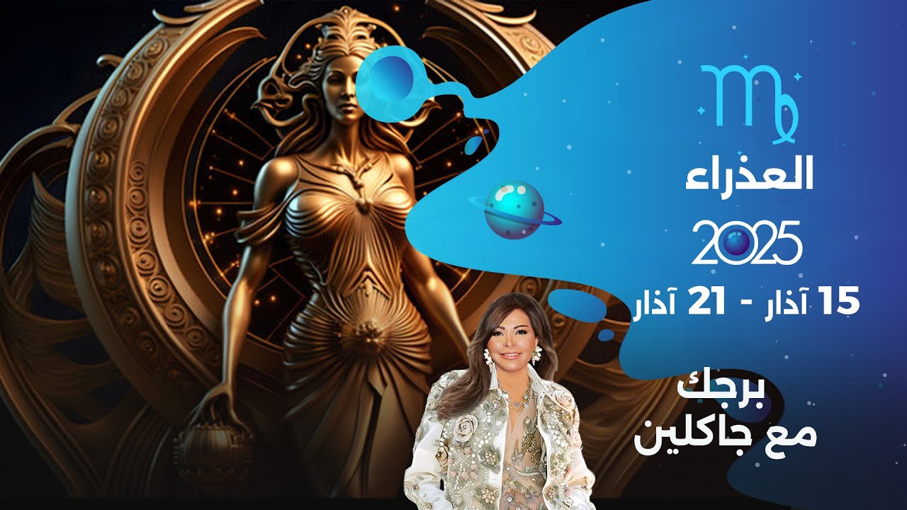 برج العذراء |  من ١٥ الى ٢١ آذار ٢٠٢٥