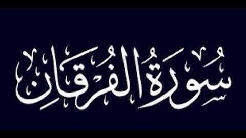 سورة الفرقان كاملة #القرآن_الكريم #اكسبلور