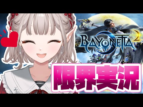 【ベヨネッタ2】#2 【定期】少年そこ変われ。【にじさんじ/える】【BAYONETTA2】