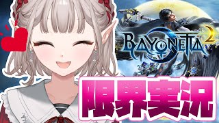 【ベヨネッタ2】#2 【定期】少年そこ変われ。【にじさんじ/える】【BAYONETTA2】