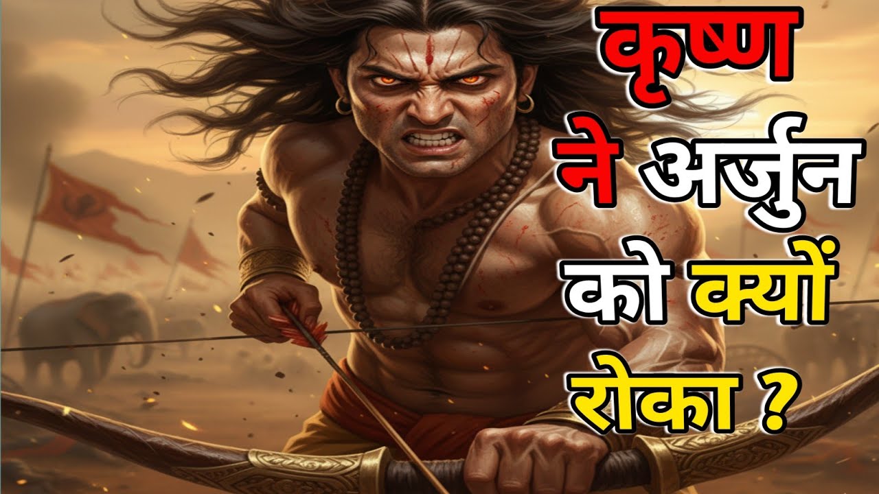 युद्ध रोक दो अर्जुन! कृष्ण ने अचानक क्यों दिया आदेश? | Mahabharat Day 2 