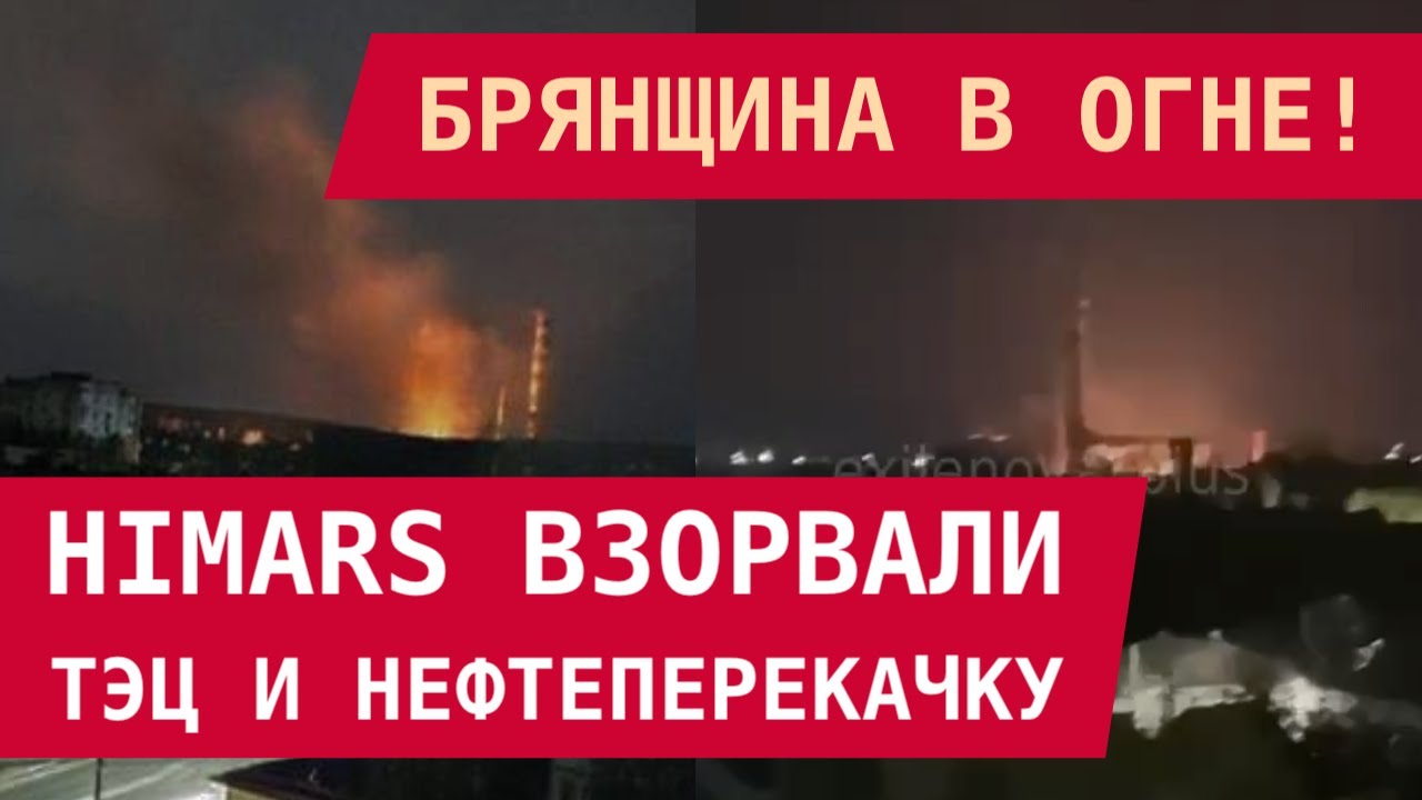 Брянщина в огне: HIMARS взорвали ТЭЦ и нефтеперекачку!