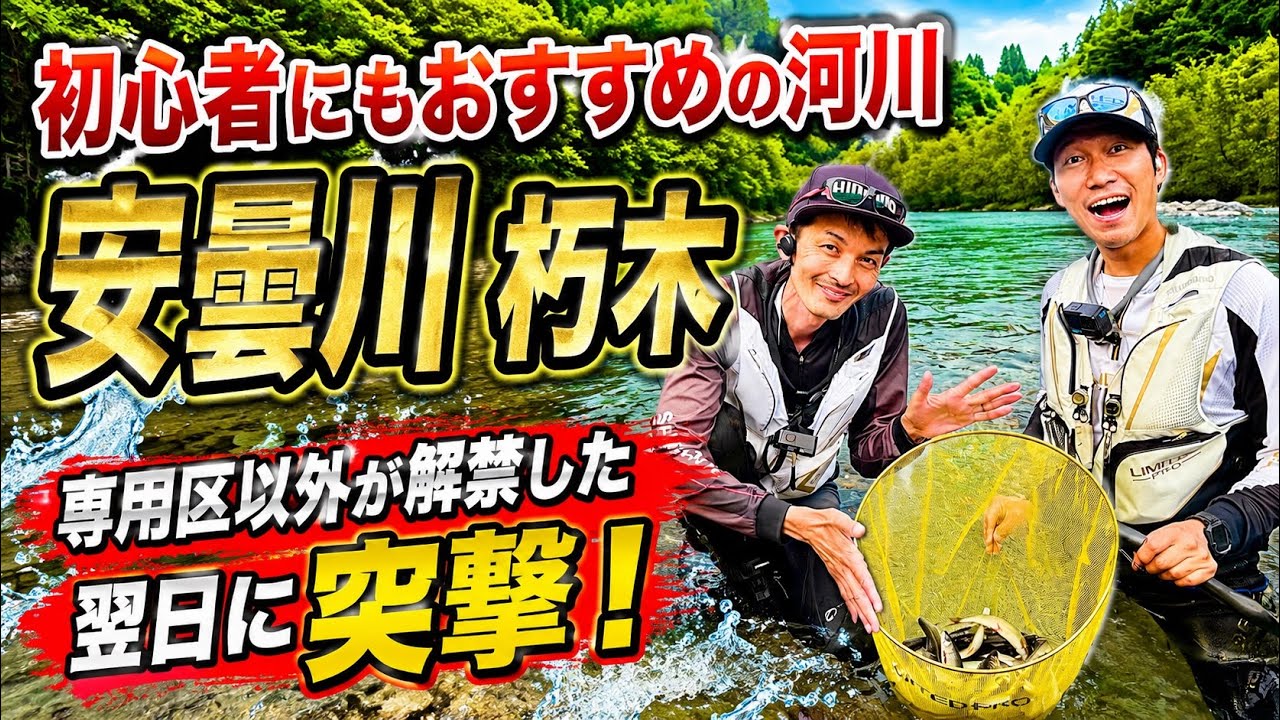 2026 Ayu Fishing] 6/18: Areas outside the Adogawa special zone are