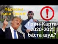 Гринкарта 2020-2021 баста шуд ё не? Фармони нав!