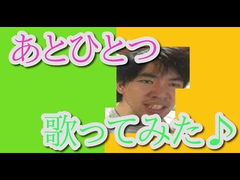 【アカペラ】FUNKY MONKEY BABYS あとひとつ　一番だけ歌ってみた