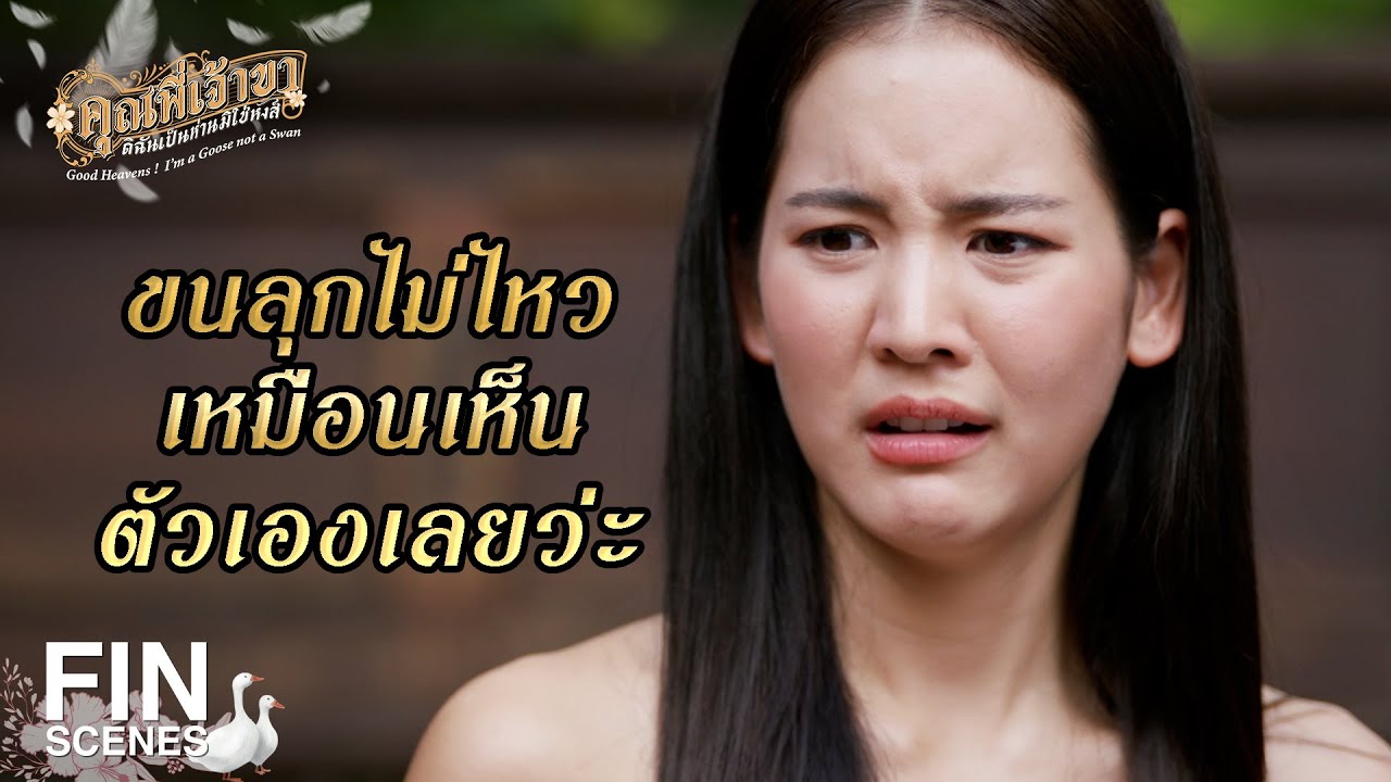 FIN | ยื่น Ref เดียวให้กับหมอเกาหลีแน่นอน | คุณพี่เจ้าขาดิฉันเป็นห่านมิใช่หงส์ EP.10 | Ch3Thailand