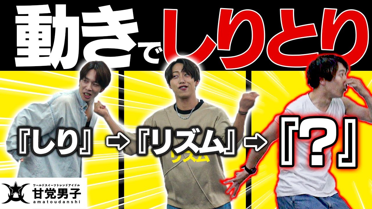 ジェスチャーしりとり【甘党男子】