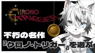 【 #クロノトリガー 】不朽の名作！クロノ・トリガーを遊ぶ #3【 #神狼ウルフ 】