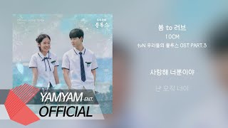 [ Lyric] 십센치(10CM) - 봄 to 러브(For Love) | 우리들의 블루스(Our Blues) OST Part 3