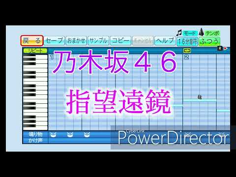 【星野みなみ卒業記念】指望遠鏡／乃木坂４６【パワプロ応援歌】