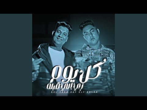 كل يوم زى اللى قبله