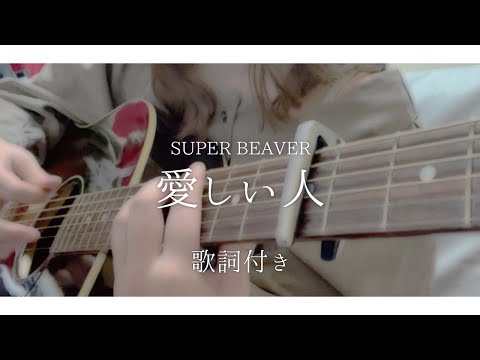 愛しい人/SUPER BEAVER 【フル】歌詞つき　歌ってみた　弾き語り