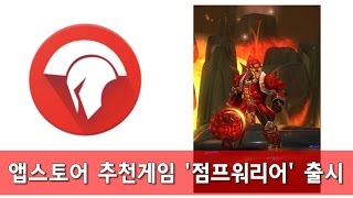 간편한 조작, 중독성 있는 모바일 게임 '점프 워리어', 정식 출시! screenshot 3