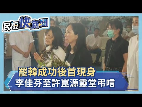 快新聞／罷韓成功後首現身 李佳芬至許崑源靈堂弔唁－民視新聞
