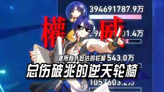 【星穹鐵道】還有高手！總傷破兆的究極輪椅真理醫生震撼來襲！強度居然被所有人低估？無所謂，粉筆會告訴你答案！六根粉筆不能清螢幕算炸單！