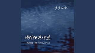 我对烟花许愿