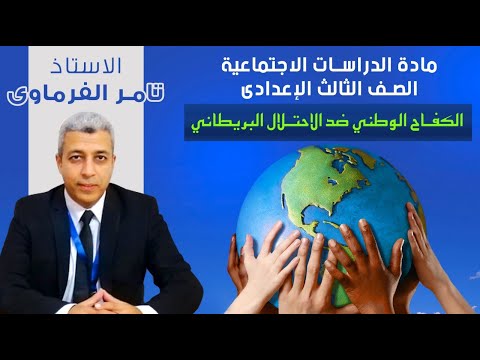 الكفاح الوطني ضد الاحتلال البريطاني الكفاح الوطني ضد الاحتلال البريطاني