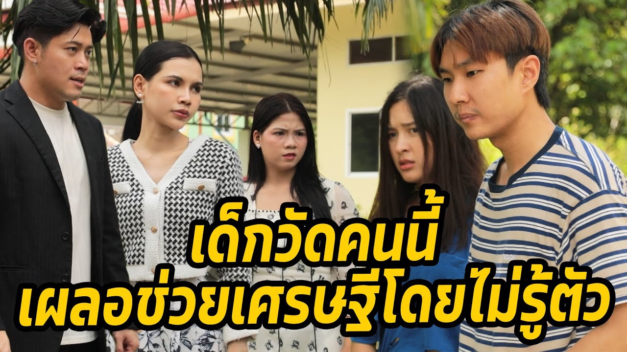 หนังสั้น : เด็กวัดคนนี้ เผลอช่วยเศรษฐีโดยไม่รู้ตัว | ทะเล้นฟิล์ม #หนังสั้น