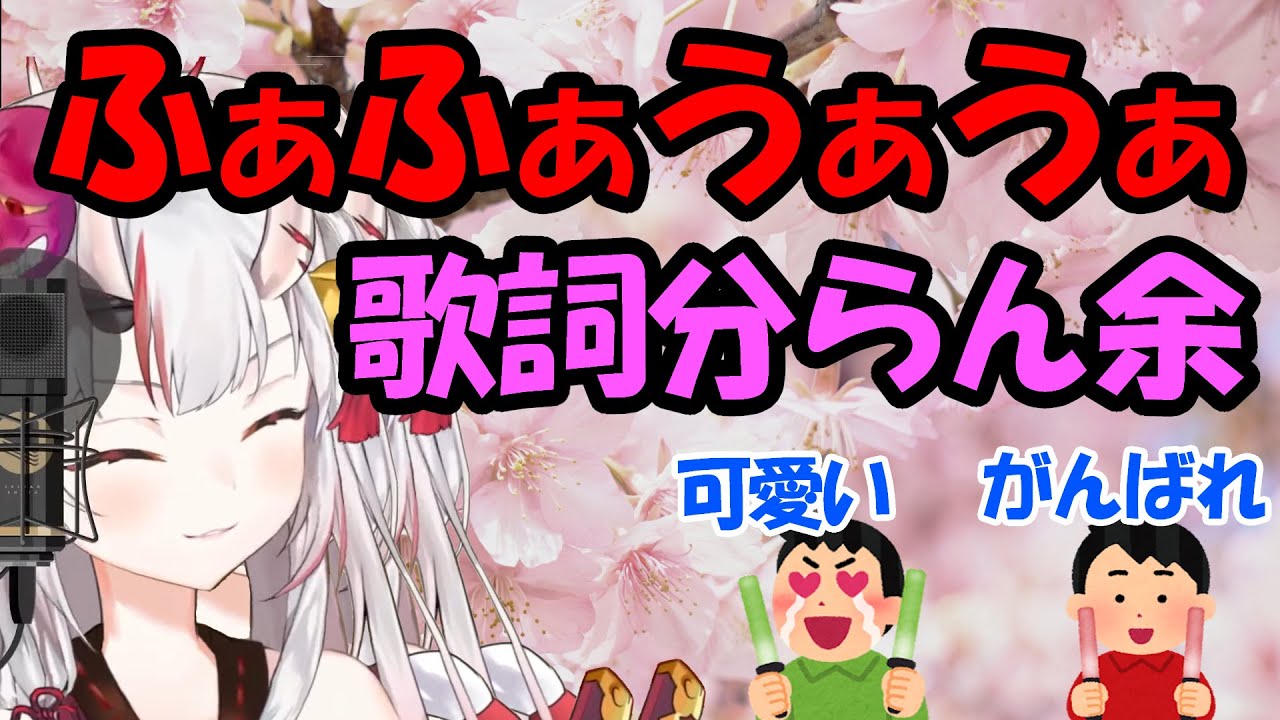 【百鬼あやめ】歌詞が分からず「うにゃうにゃ」するあやめ【ホロライブ切り抜き】