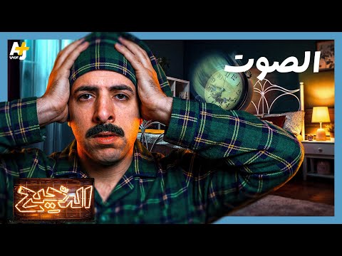 فيديو الدحيح | ماذا سيحدث لنا لو عشنا في صمت تام؟