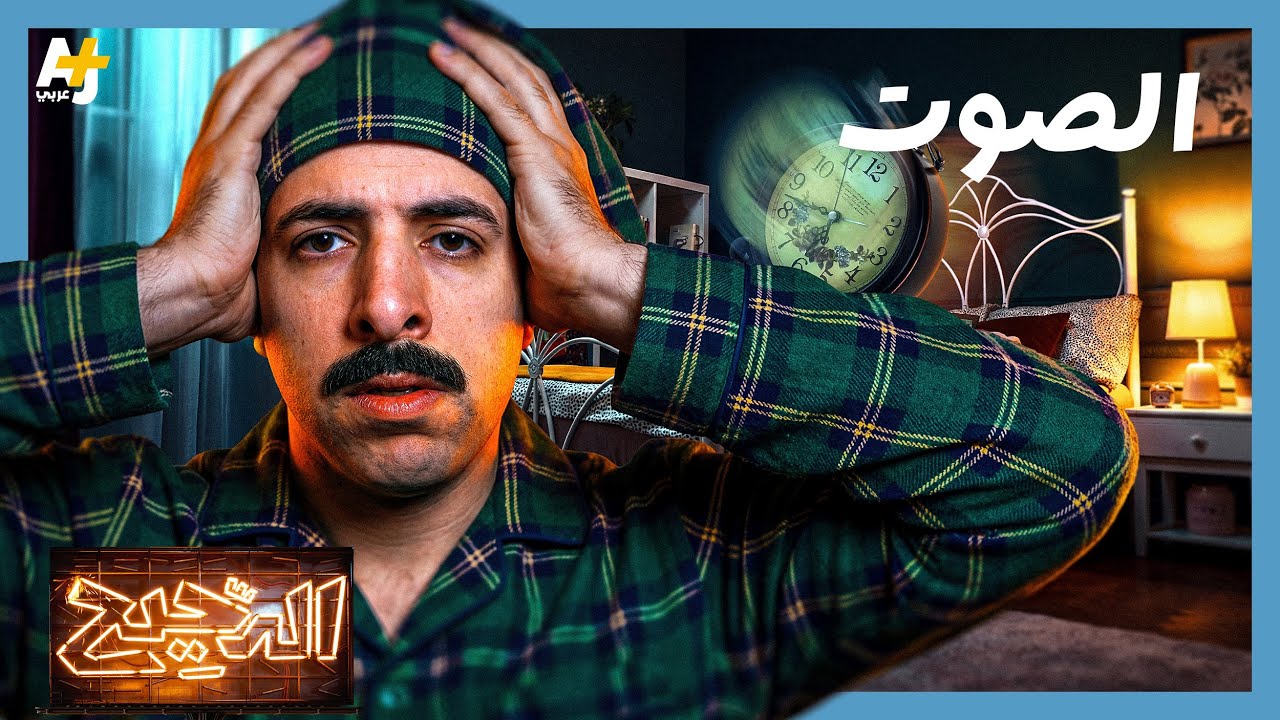 الدحيح | هل الصمت التام راحة؟