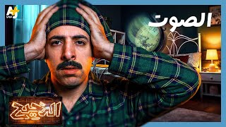 El Da7ee7 | What Would Happen to Us If We Lived in Absolute Silence?