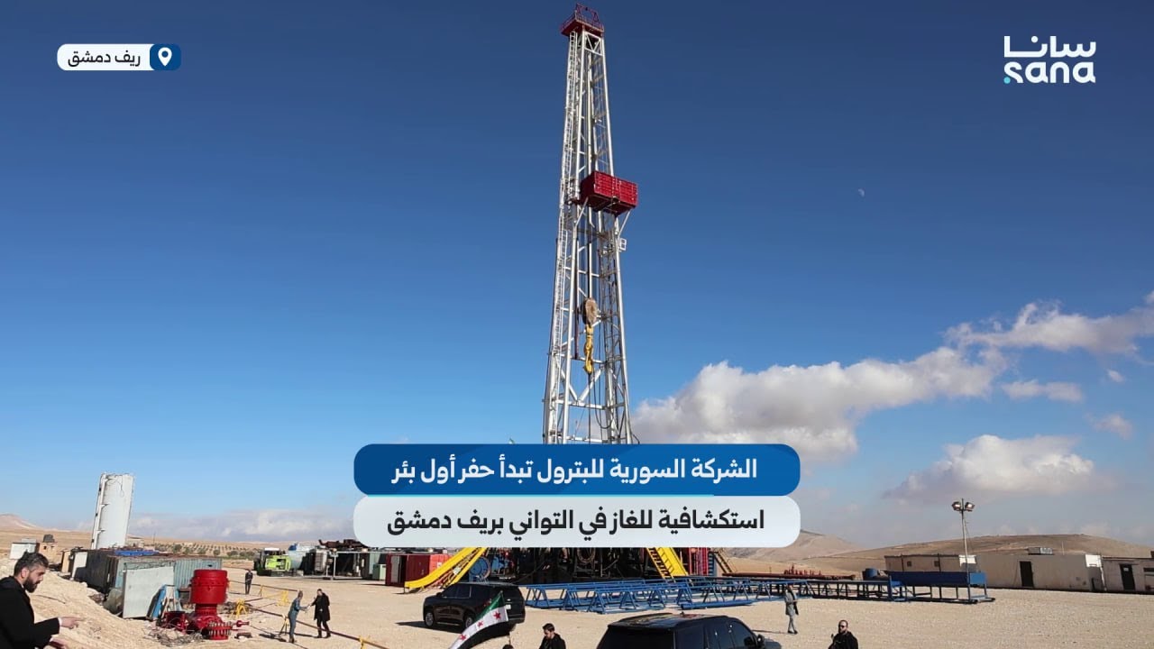 الشركة السورية للبترول تبدأ بحفر أول بئر استكشافية للغاز في التواني بريف دمشق
