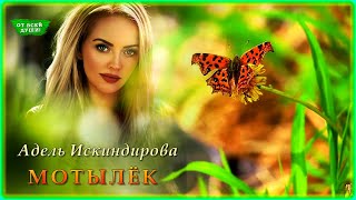 Адель Искиндирова - Мотылёк | ОТ ВСЕЙ ДУШИ!