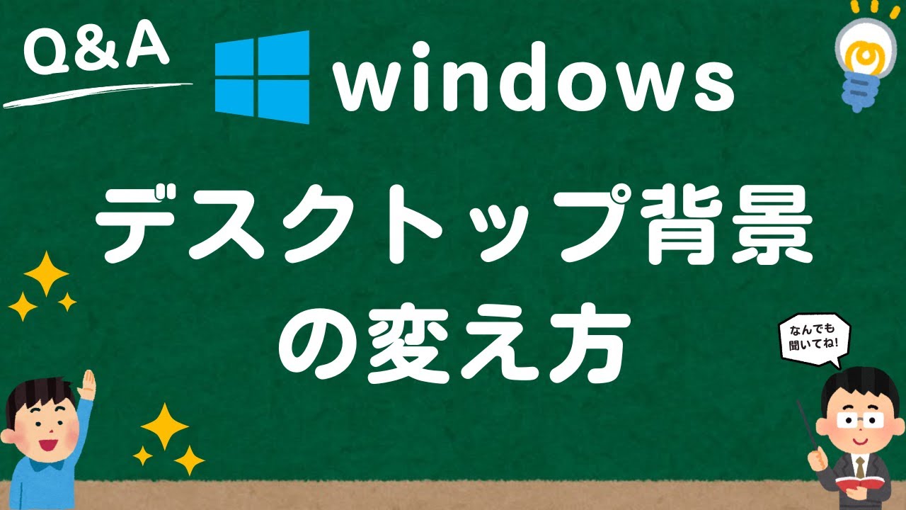 パソコン 背景 変え 方