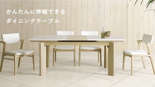 伸長テーブルの使い方：スムーズ伸長式テーブル【tac INTERIOR】