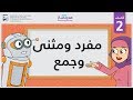 مفرد ومثنى وجمع   الصف الثاني   النحو