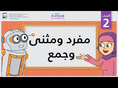 فيديو: ما هو تعريف مفرد؟