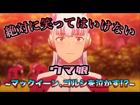 絶対に笑ってはいけないウマ娘 Part6