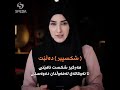   ئافرەتێکی موسڵمان دەڵێ هەرگیز شکست ناهێنی تائەوکاتەی لە هەوڵدان دەوەستی