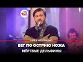 Мёртвые дельфины - Бег По Острию Ножа (LIVE@ Авторадио)