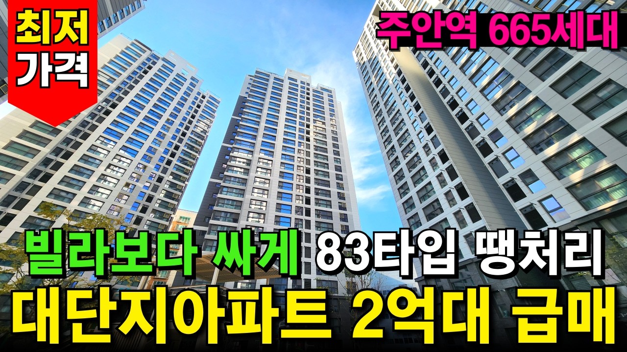 빌라보다 저렴한 가격! 주안역 대단지아파트에 급매물이 떳다⭐ 83타입 2억대, 무려 24층! 27층 665세대 시행사 보유분 즉시입주 가능 (No.6402)[인천신축아파트]