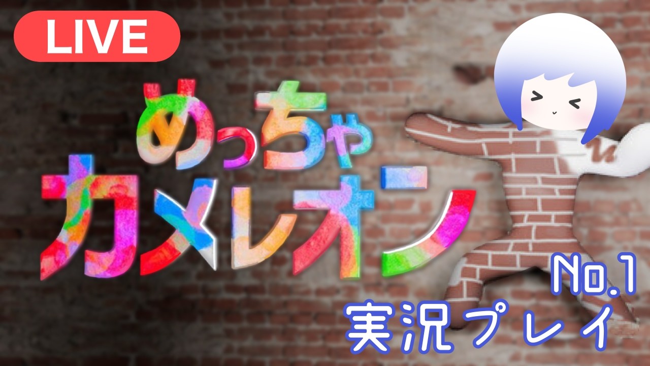 【生配信】絵心無い私がお絵描きかくれんぼゲームやってみた！「めっちゃカメレオン」実況プレイ！No,1