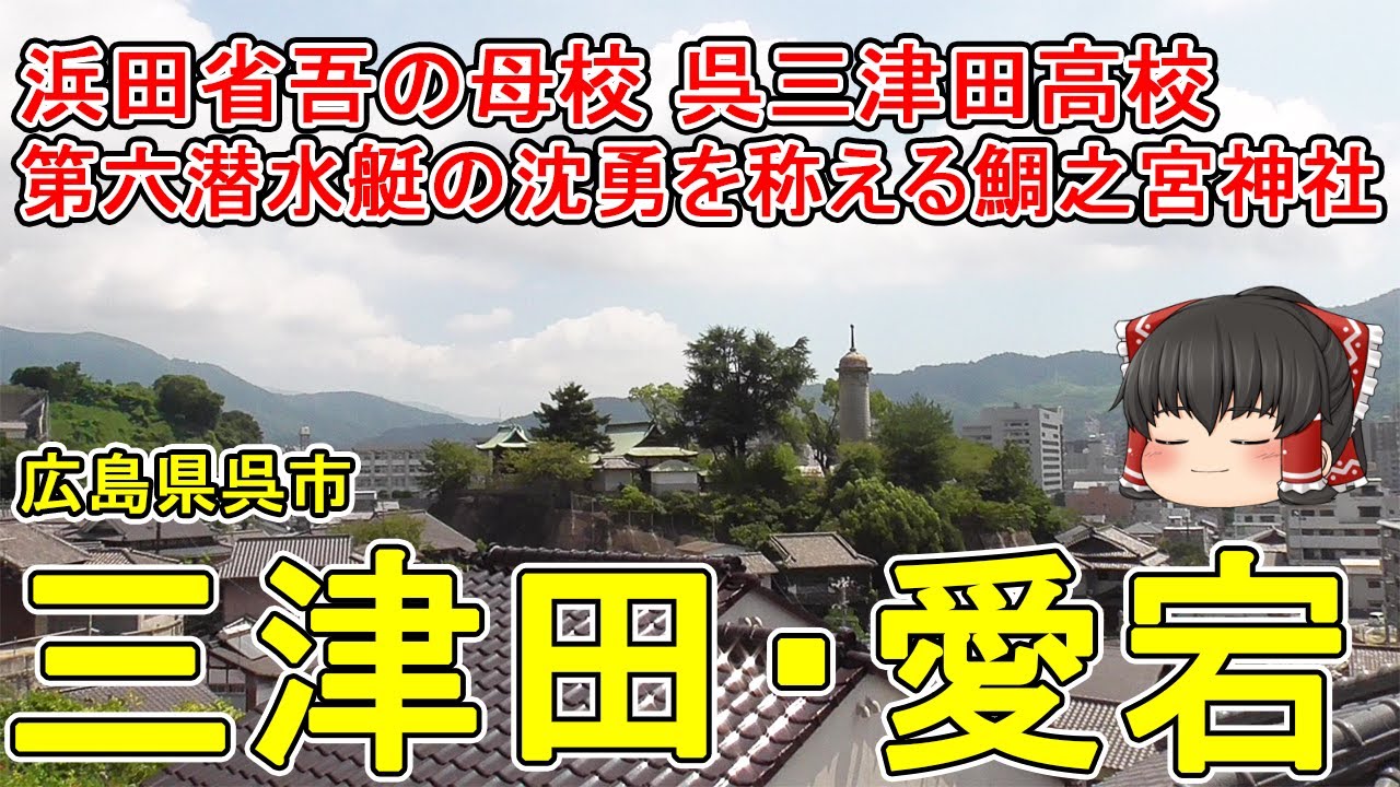 【浜田省吾の母校】三津田・愛宕ってどんなまち？急傾斜地に建つ階段住宅！呉市内で一番の進学校の呉三津田高校。第六潜水艇の沈勇を称える鯛之宮神社。広島県呉市(三津田)【ゆっくり街散策】